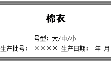 文本框: 棉衣

号型：大/中/小
生产批号： ×××× 生产日期： 年 月

